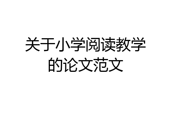 关于小学阅读教学的论文范文
