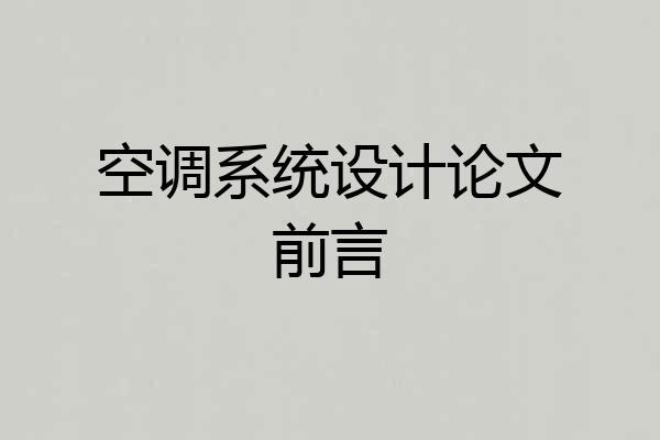 空调系统设计论文前言