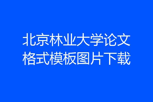 北京林业大学论文格式模板图片下载
