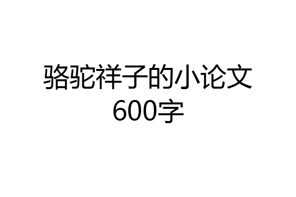 骆驼祥子的小论文600字