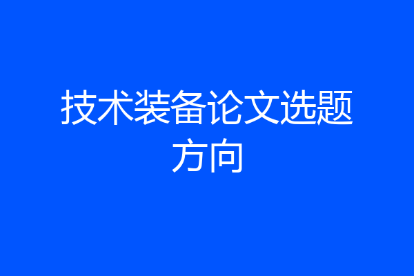 技术装备论文选题方向