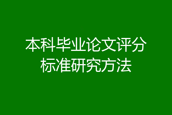 本科毕业论文评分标准研究方法