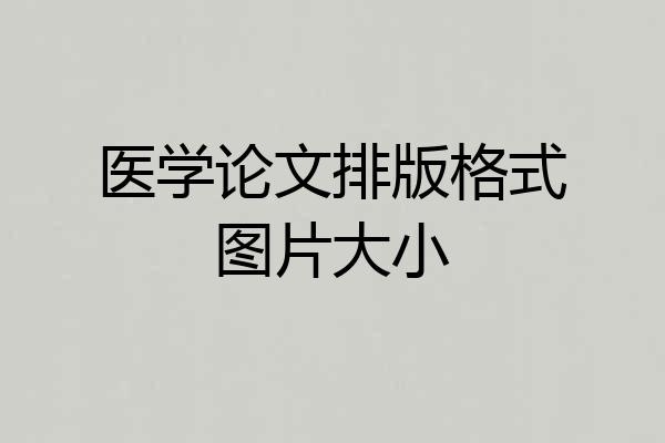 医学论文排版格式图片大小