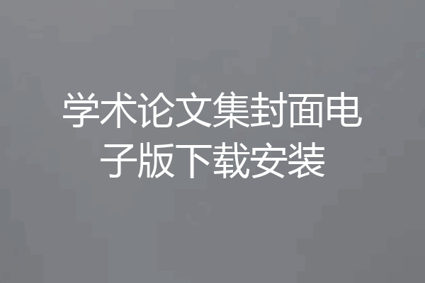 学术论文集封面电子版下载安装