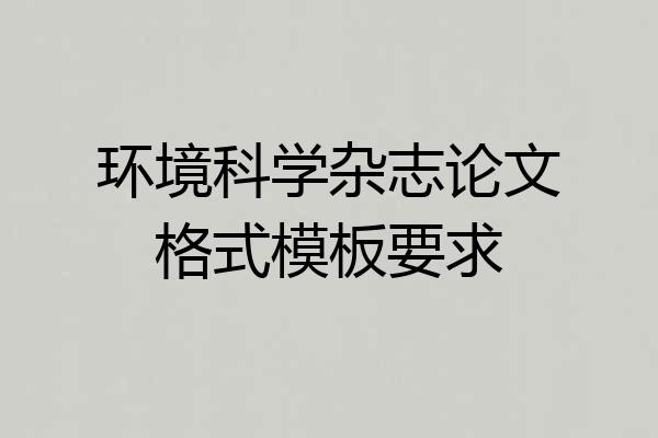 环境科学杂志论文格式模板要求