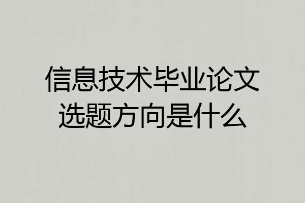 信息技术毕业论文选题方向是什么