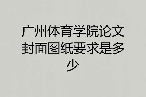 广州体育学院论文封面图纸要求是多少
