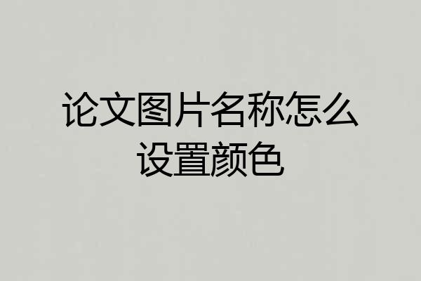 论文图片名称怎么设置颜色