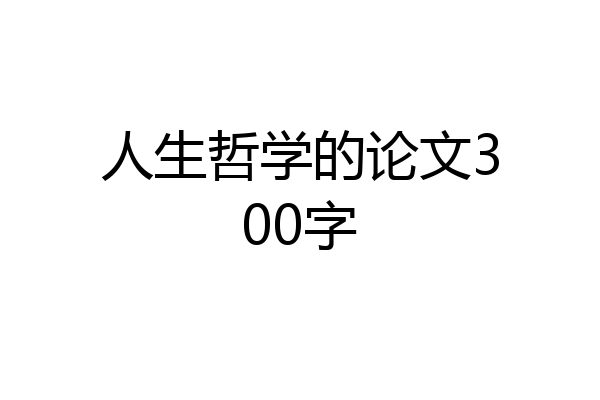 人生哲学的论文300字