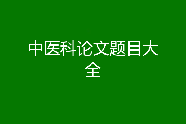 中医科论文题目大全