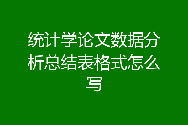 统计学论文数据分析总结表格式怎么写