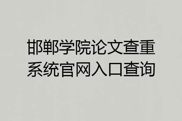 邯郸学院论文查重系统官网入口查询