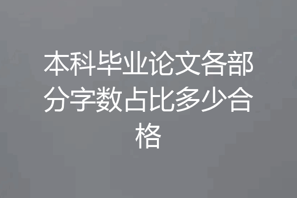 本科毕业论文各部分字数占比多少合格