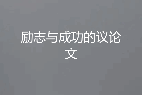 励志与成功的议论文