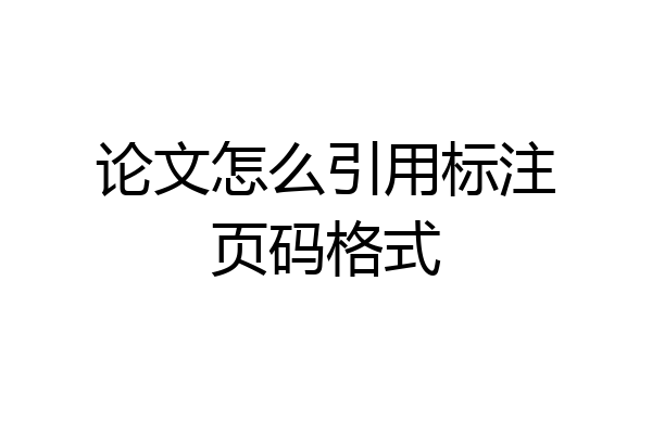 论文怎么引用标注页码格式