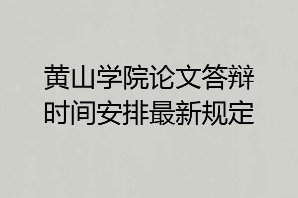 黄山学院论文答辩时间安排最新规定