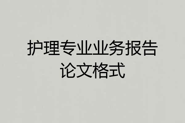 护理专业业务报告论文格式