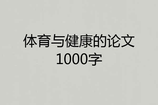 体育与健康的论文1000字