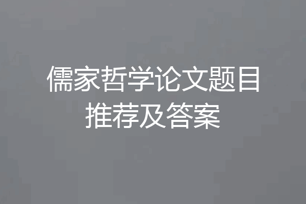儒家哲学论文题目推荐及答案