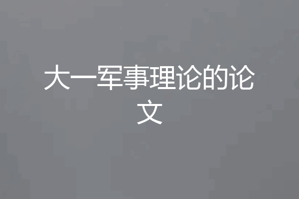 大一军事理论的论文