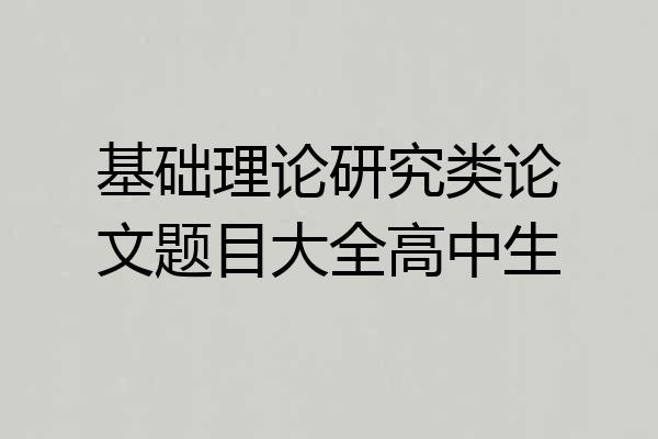 基础理论研究类论文题目大全高中生