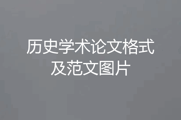 历史学术论文格式及范文图片