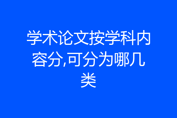学术论文按学科内容分,可分为哪几类