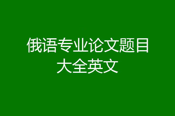 俄语专业论文题目大全英文