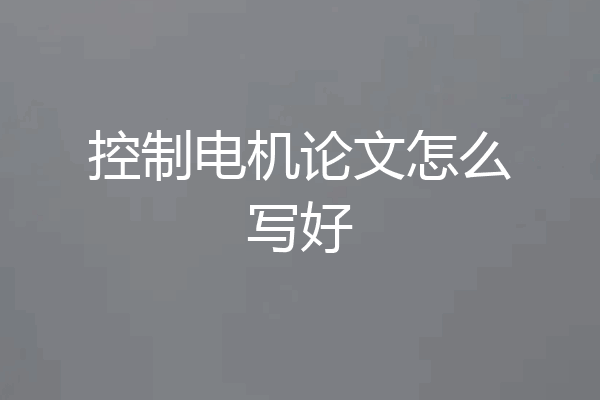 控制电机论文怎么写好