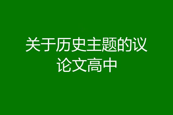 关于历史主题的议论文高中
