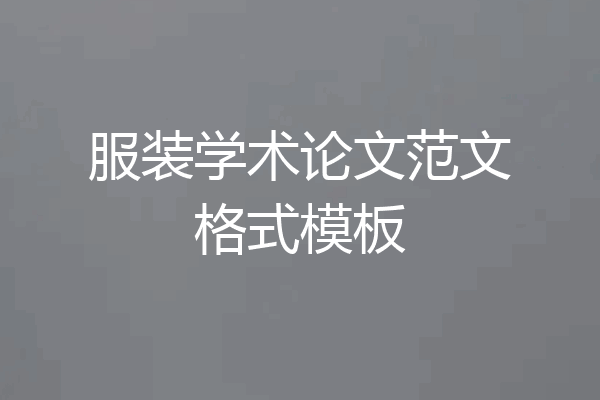 服装学术论文范文格式模板