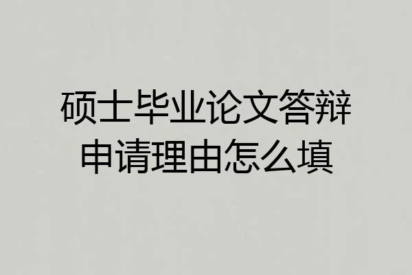 硕士毕业论文答辩申请理由怎么填