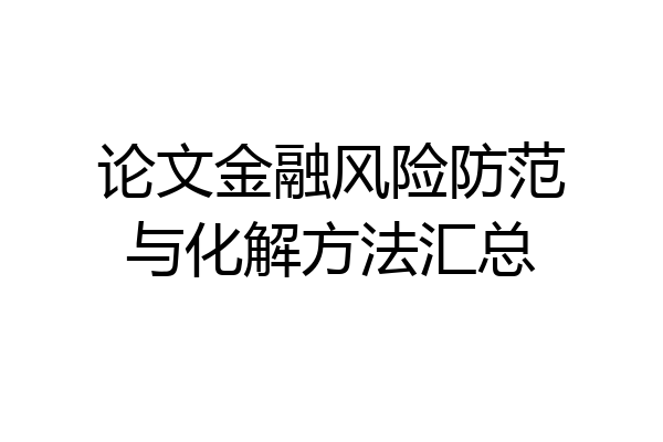论文金融风险防范与化解方法汇总