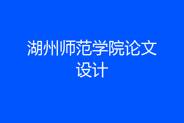湖州师范学院论文设计