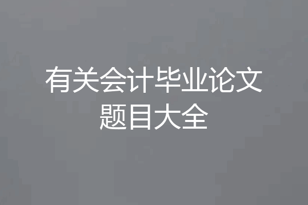 有关会计毕业论文题目大全