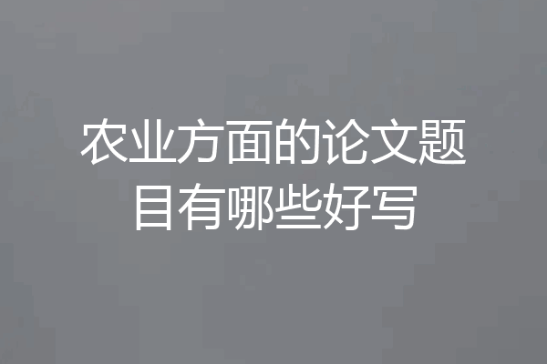 农业方面的论文题目有哪些好写