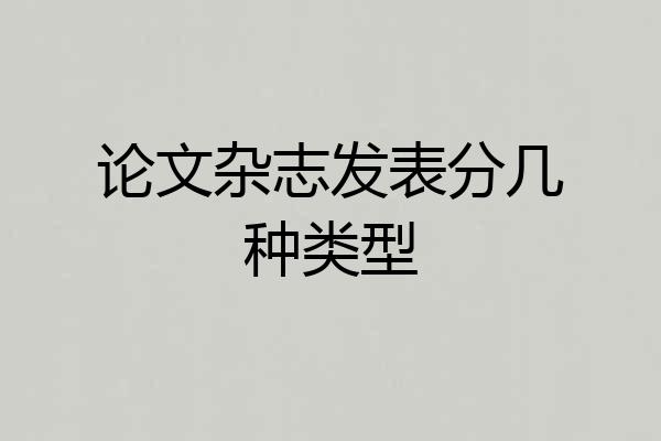 论文杂志发表分几种类型