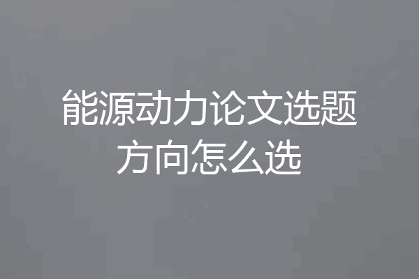 能源动力论文选题方向怎么选