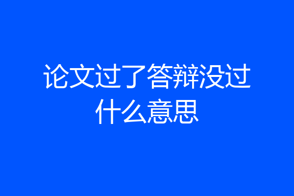 论文过了答辩没过什么意思