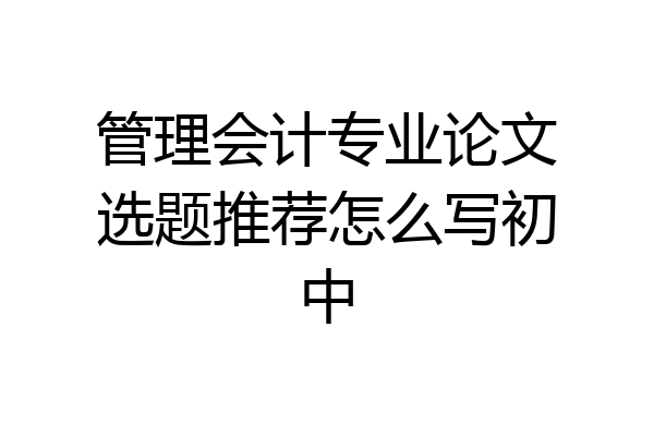 管理会计专业论文选题推荐怎么写初中