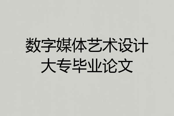 数字媒体艺术设计大专毕业论文