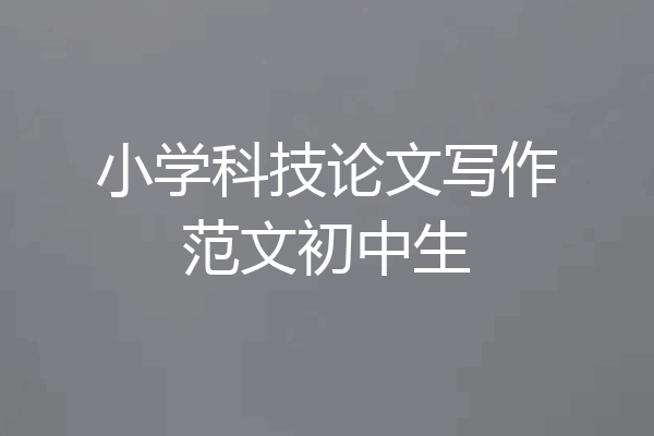 小学科技论文写作范文初中生