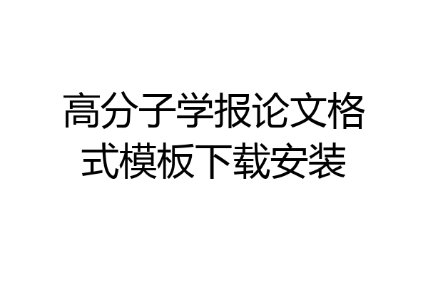 高分子学报论文格式模板下载安装