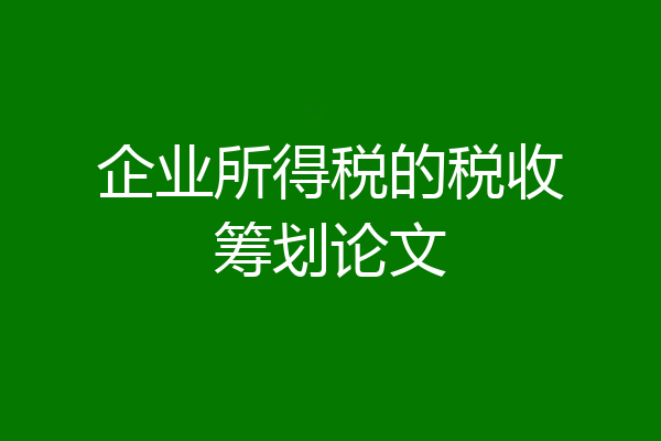 企业所得税的税收筹划论文