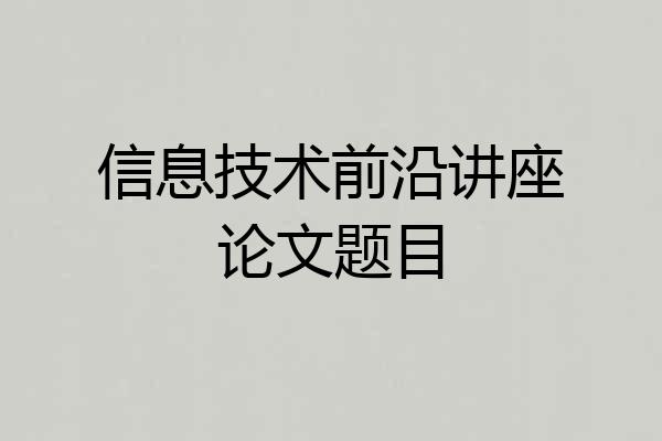 信息技术前沿讲座论文题目