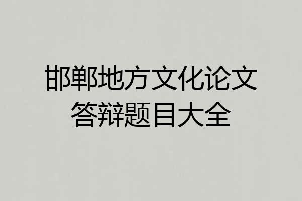 邯郸地方文化论文答辩题目大全