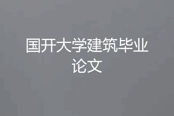 国开大学建筑毕业论文