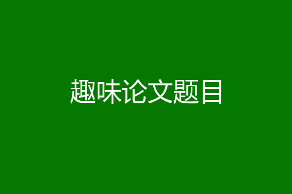 趣味论文题目