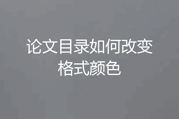 论文目录如何改变格式颜色