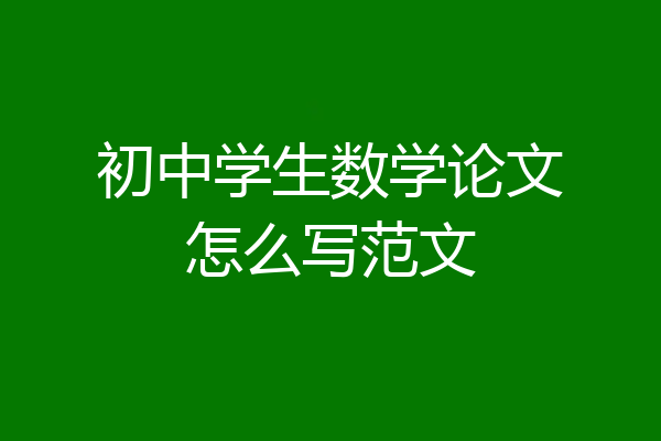 初中学生数学论文怎么写范文